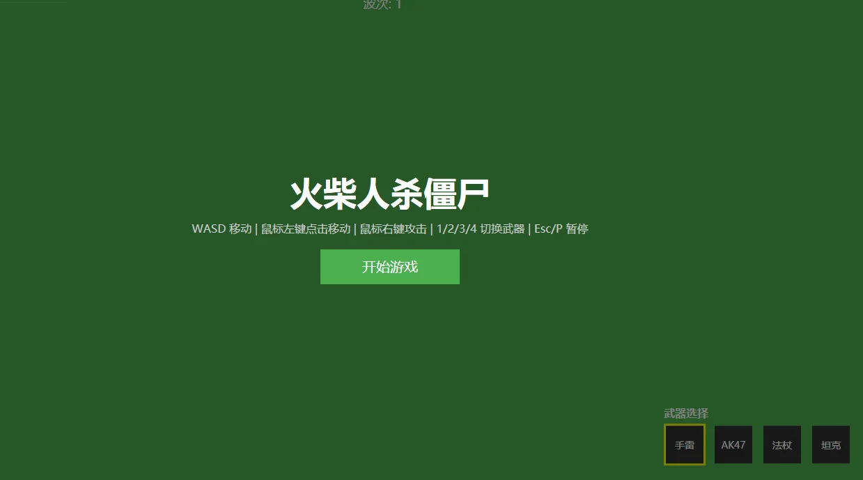 火柴人大战僵尸小游戏：多武器波次生存对战 截图