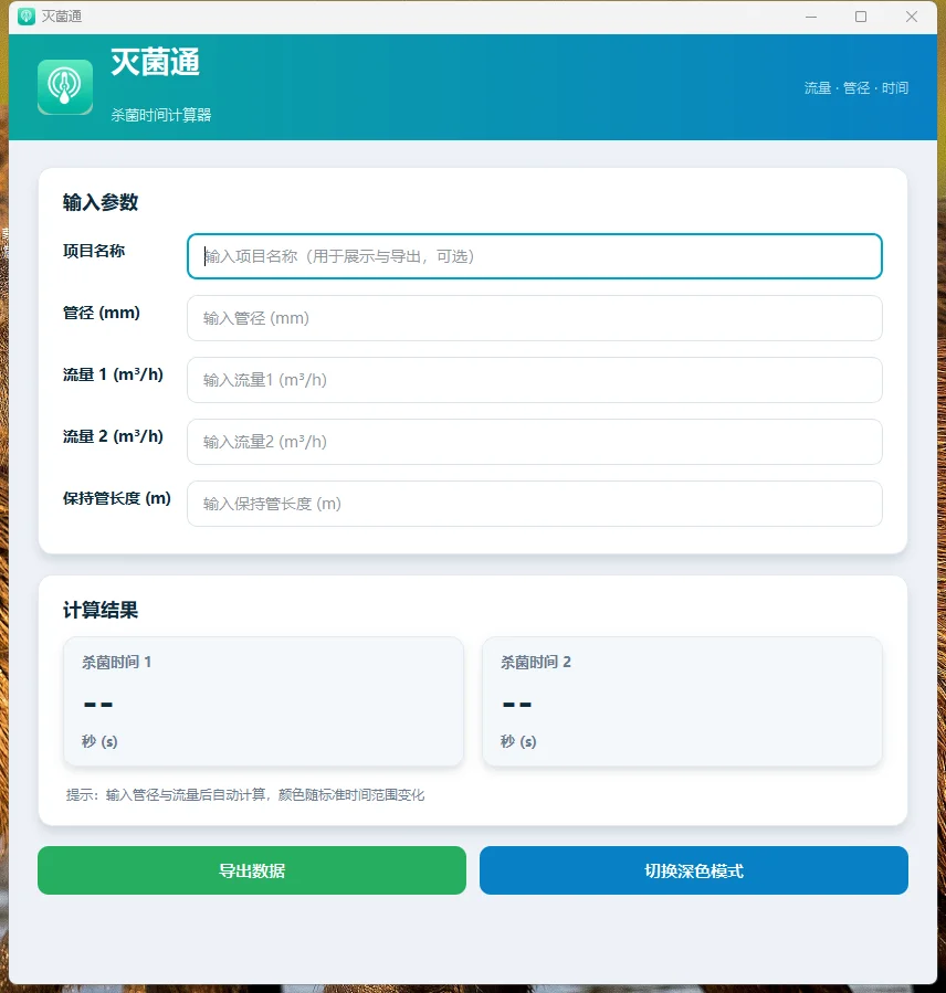 灭菌通：杀菌机杀菌时间自动计算器 截图