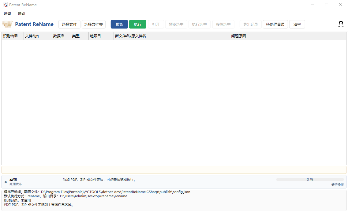 Patent ReName：专利通知书批量重命名与绝限日提取工具 截图