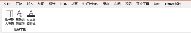 PPT表格排版插件：表格格式统一与文本智能着色 截图