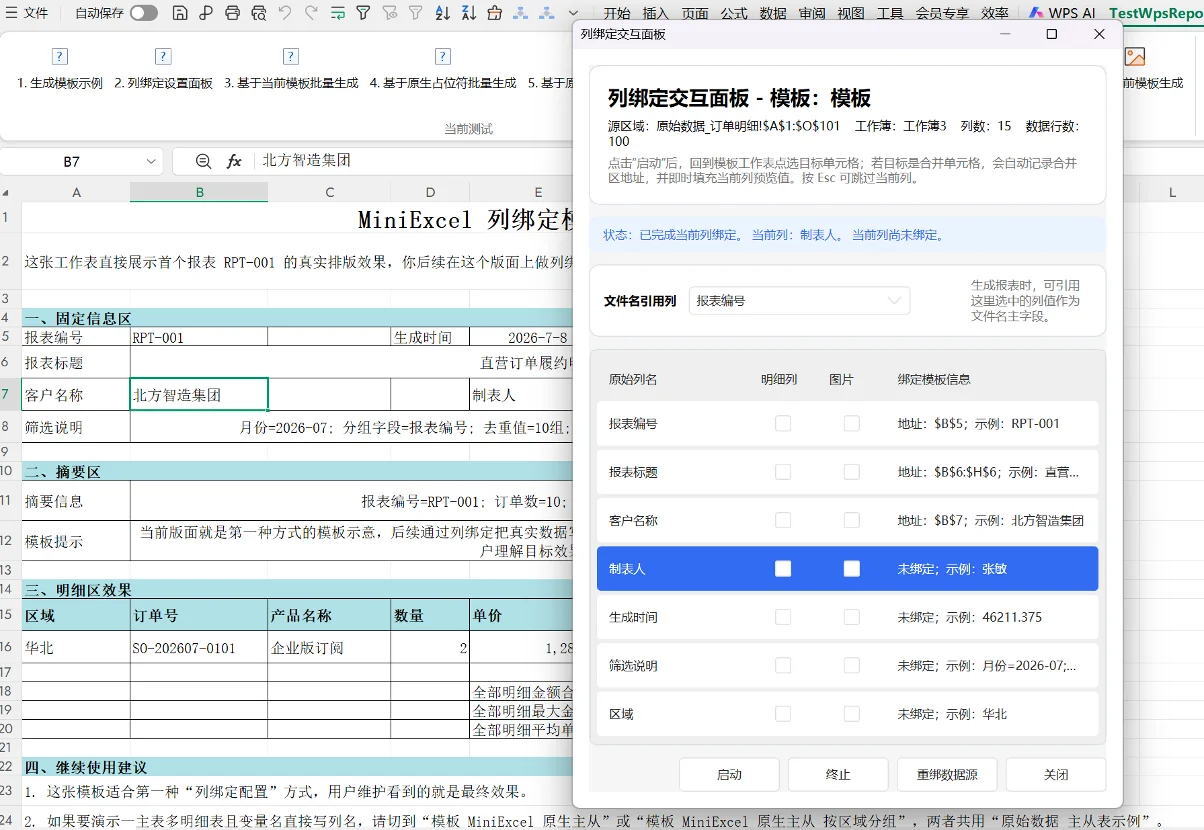 Excel报表自动化插件：模板批量生成Excel与Word报表 截图 4