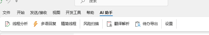 Outlook AI助手插件：邮件一键研判回复与风险扫描 截图