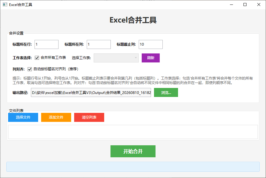 Excel批量合并工具：标题行与工作表自由指定 截图