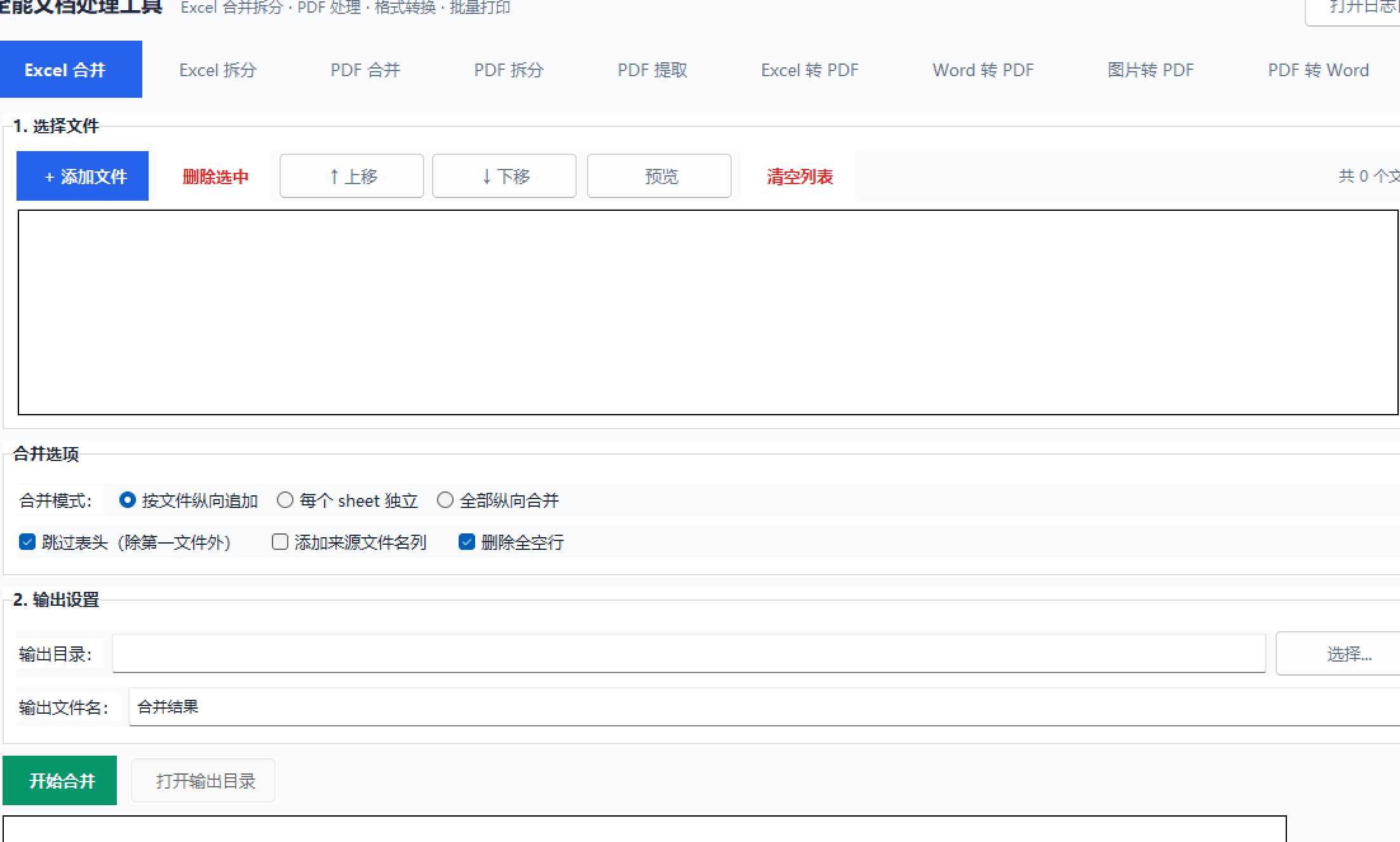 文档处理工具：Excel与PDF批量合并拆分转换 截图