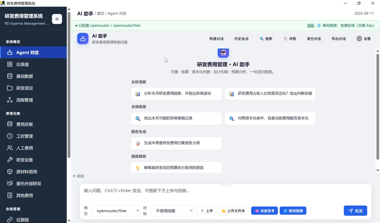 研发费用管理系统：高企认定与加计扣除全流程归集 截图