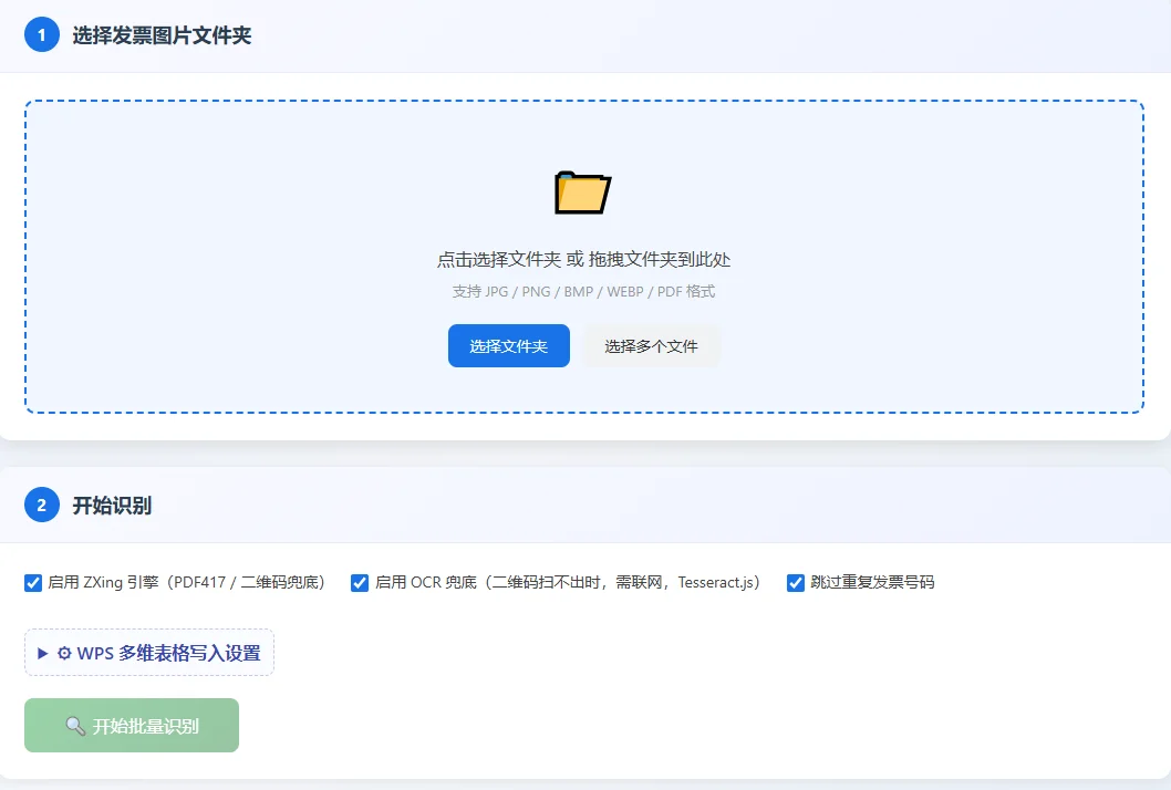 发票批量识别工具：自动写入WPS多维表格 截图