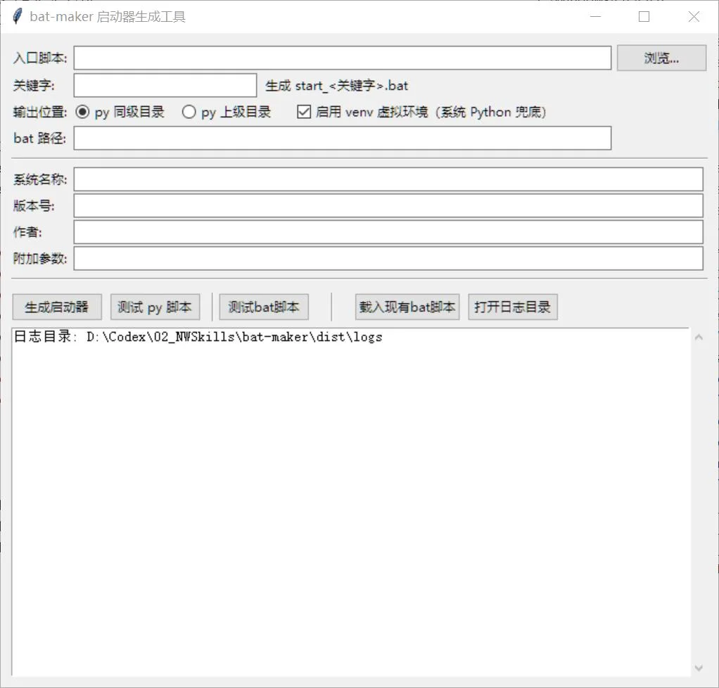 bat启动器生成工具：一键为Python脚本生成双击启动文件 截图