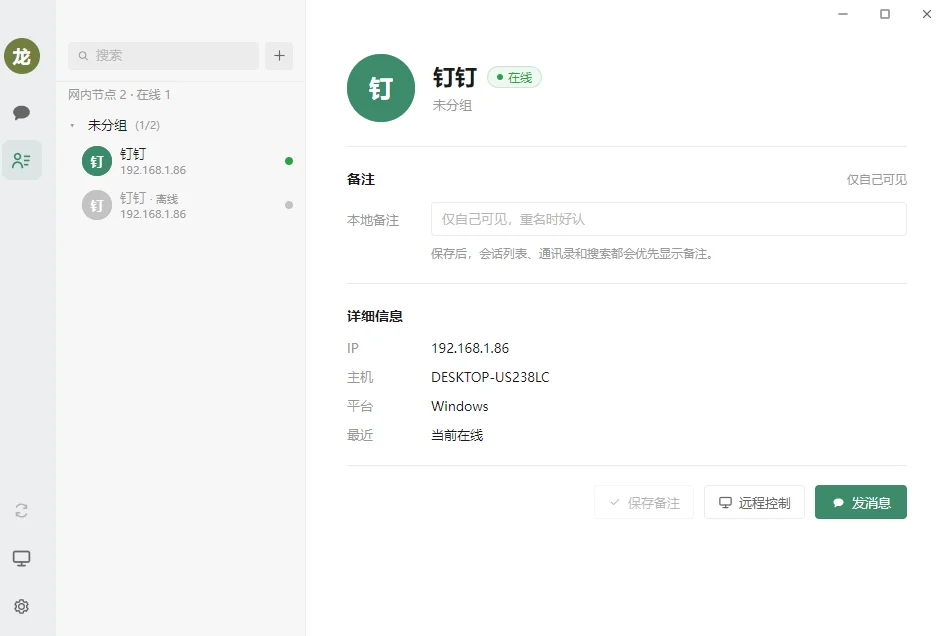 无网自通:局域网即时通讯与远程桌面协作工具 截图 2