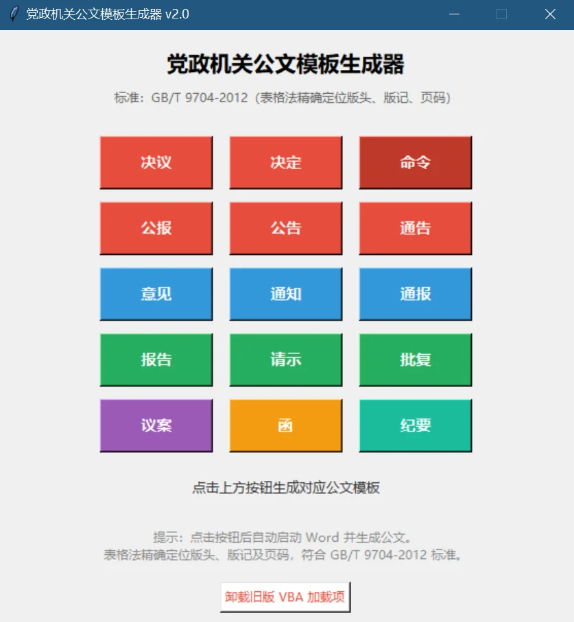 党政机关公文模板生成器：15类公文按国标一键成文 截图