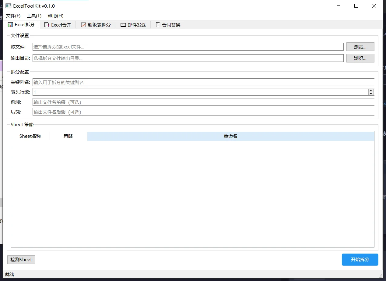 ExcelToolKit办公套件：表格拆分合并与邮件合同批量处理 截图