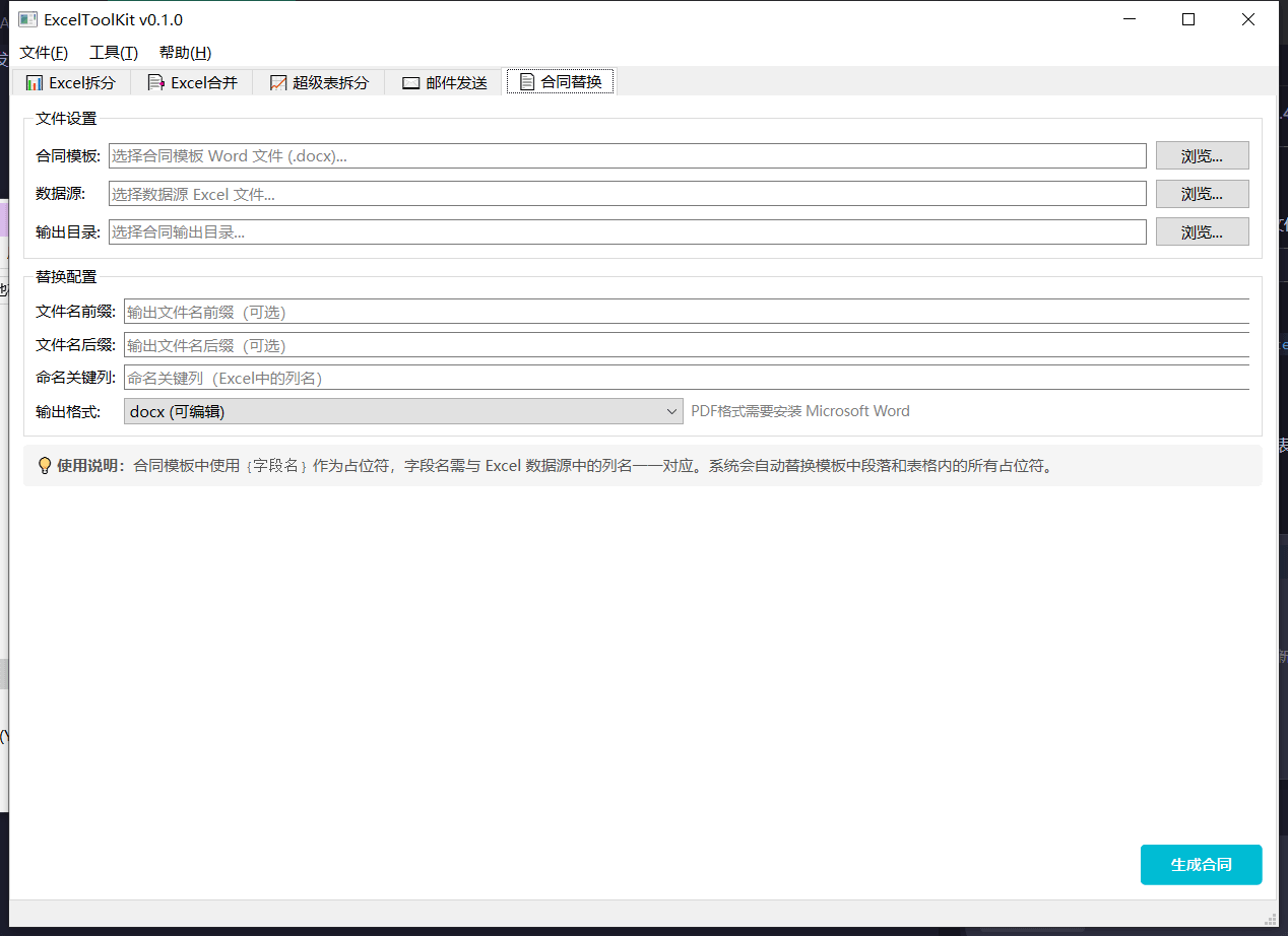 ExcelToolKit办公套件：表格拆分合并与邮件合同批量处理 截图 3