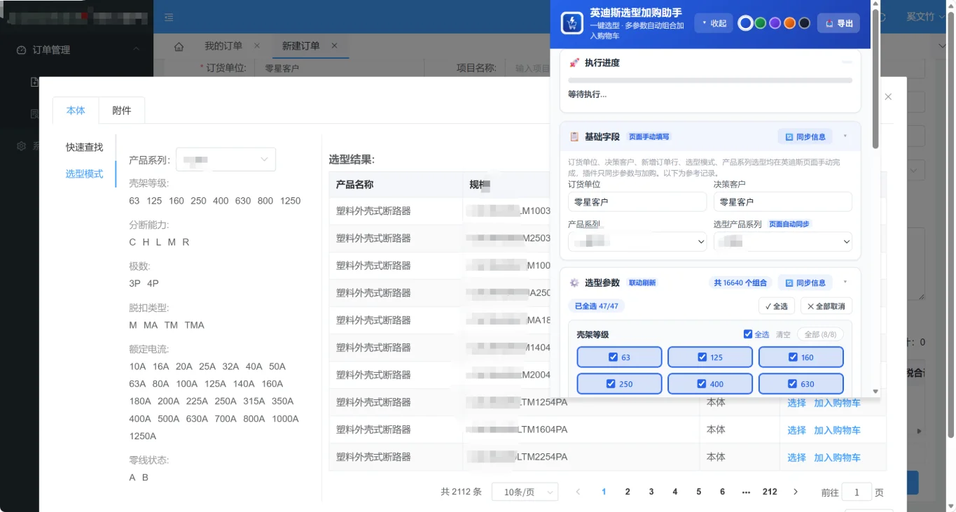 英迪斯选型加购助手：ERP参数组合批量加购插件 截图