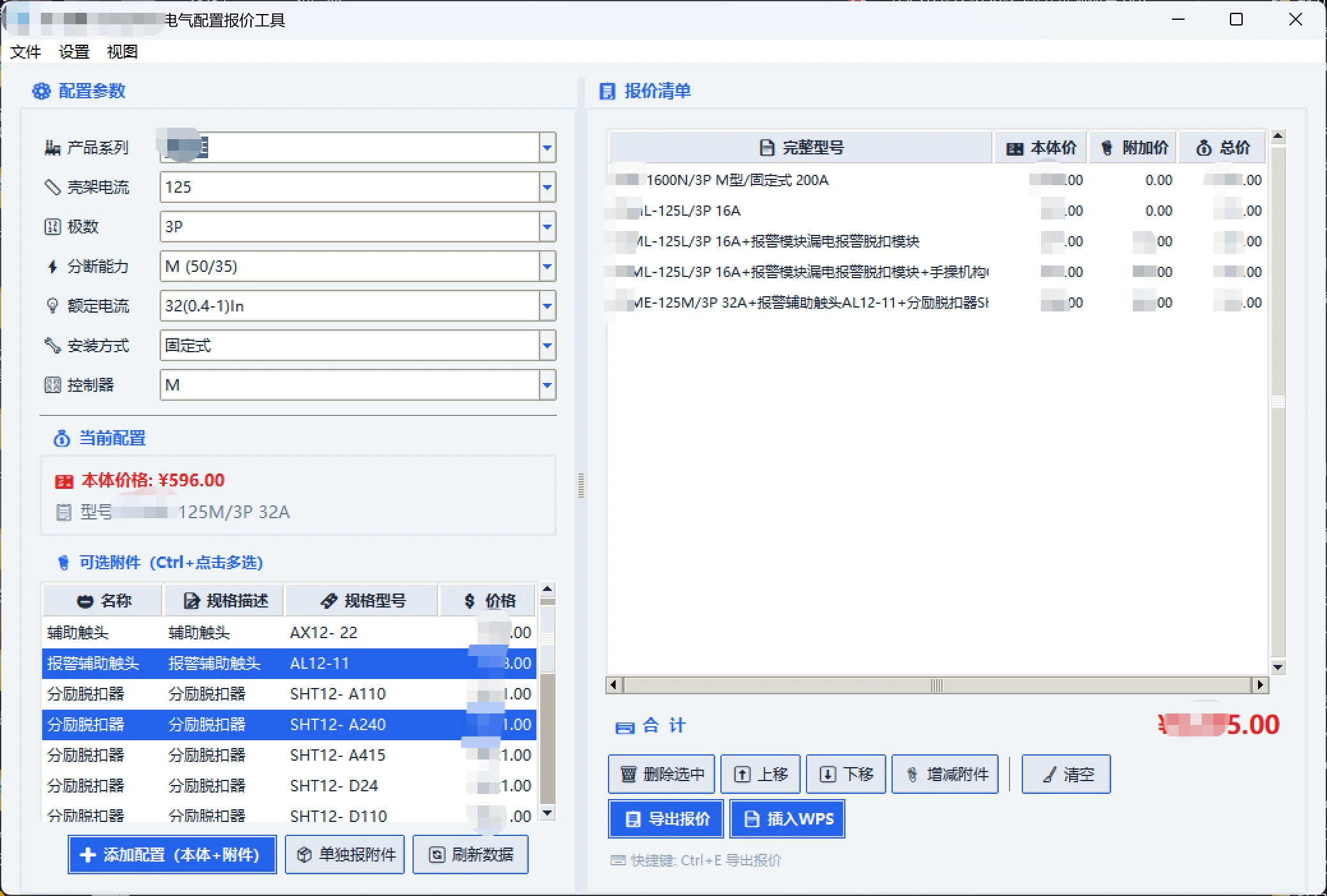 电气配置报价工具：逐级选型自动算价一键出Excel 截图
