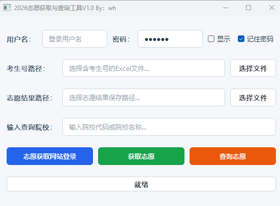 考生志愿批量查询工具：自动登录识别验证码导出Excel 截图