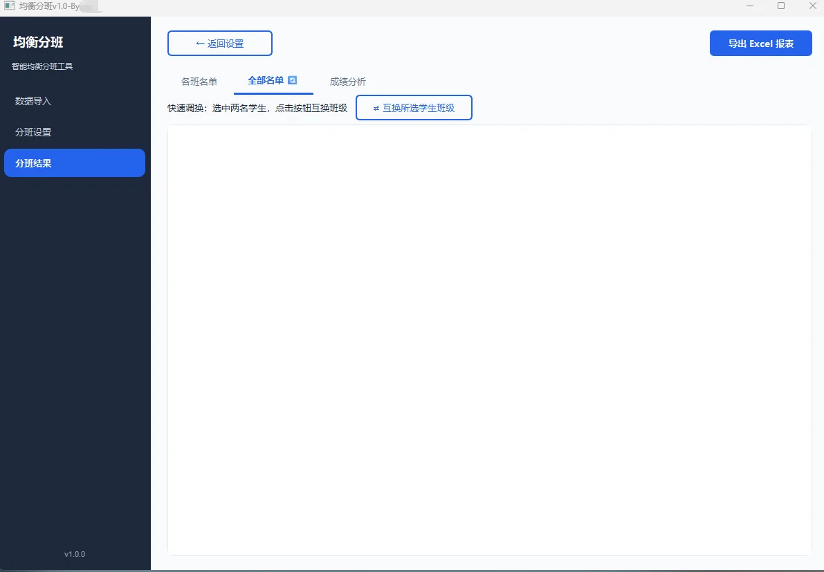 均衡分班桌面工具：中小学新生五维智能分班 截图