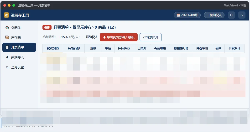 企业进销存管理系统:库存核算与开票辅助 截图 3