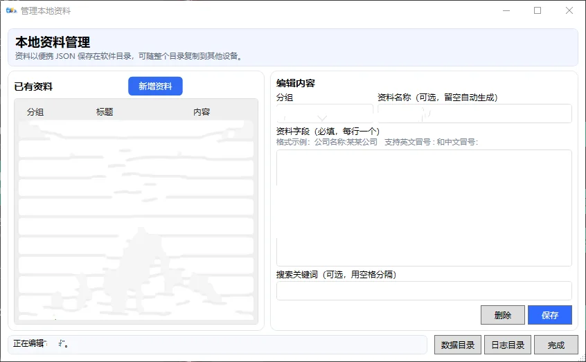 本地速填工具:常用资料双击填充表单 截图 3