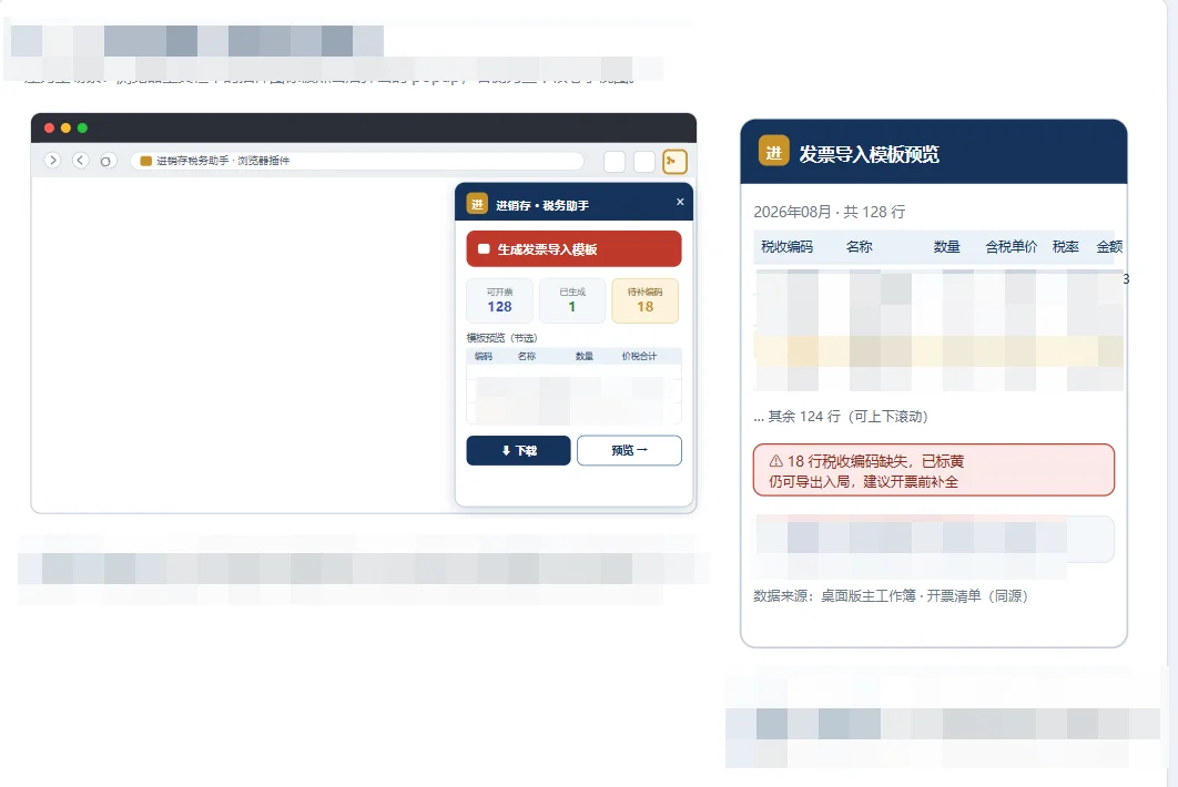 进销存税务助手插件：一键生成税务局发票导入模板 截图