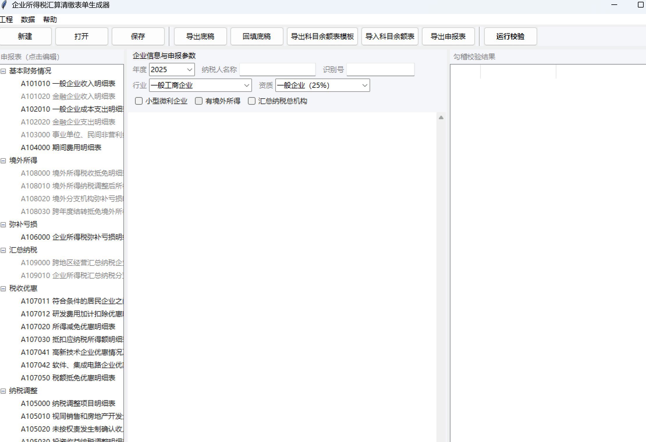 企业所得税汇算清缴工具：申报表编辑与勾稽校验 截图