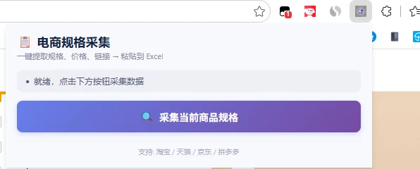 电商规格采集助手：一键提取规格价格链接 截图 2