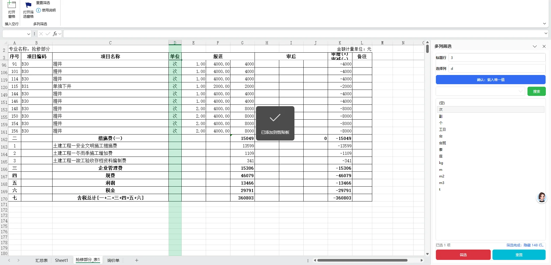 Excel多列筛选插件：任意列唯一值多选 截图
