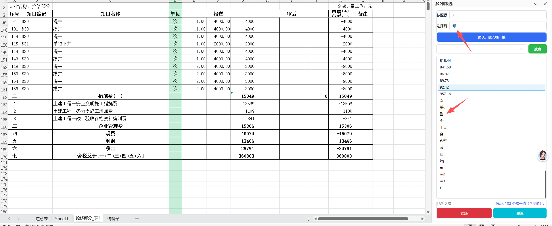 Excel多列筛选插件：任意列唯一值多选 截图 2