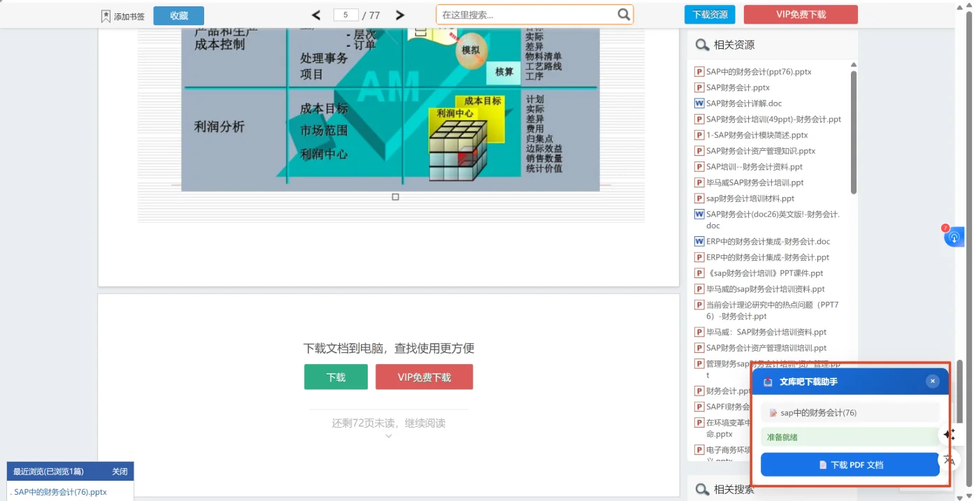 文库吧文档下载助手：预览文档一键转PDF 截图