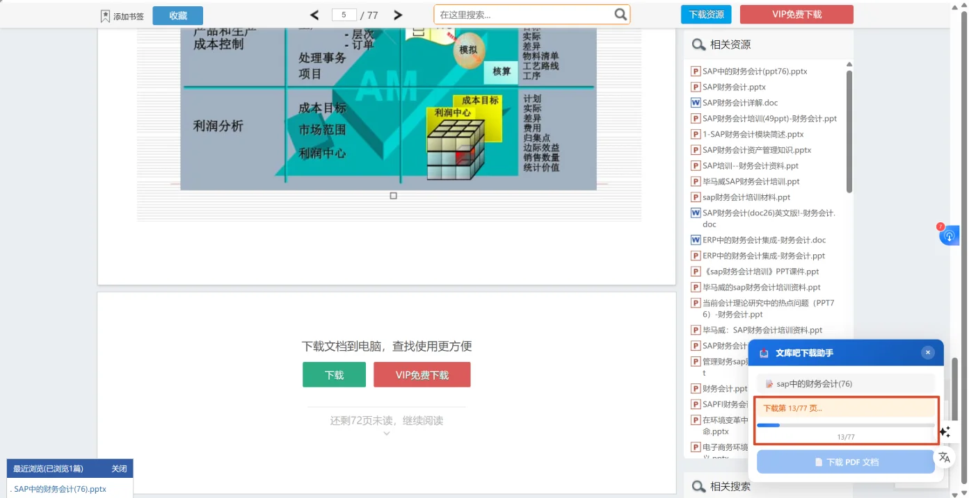文库吧文档下载助手：预览文档一键转PDF 截图 2