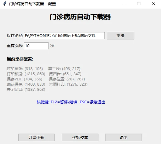 门诊病历自动下载器：模拟人工批量导出PDF 截图
