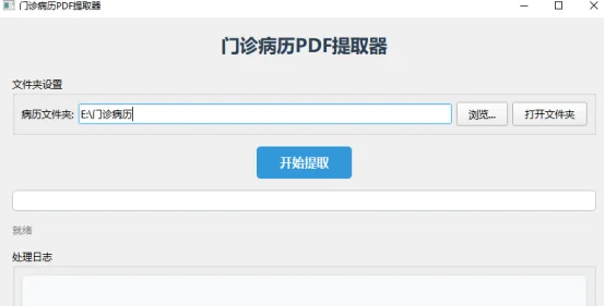 门诊病历PDF提取器：批量提取汇总成Excel清单 截图