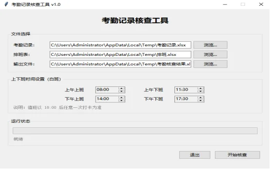 考勤记录核查工具：迟到早退缺卡一键统计 截图