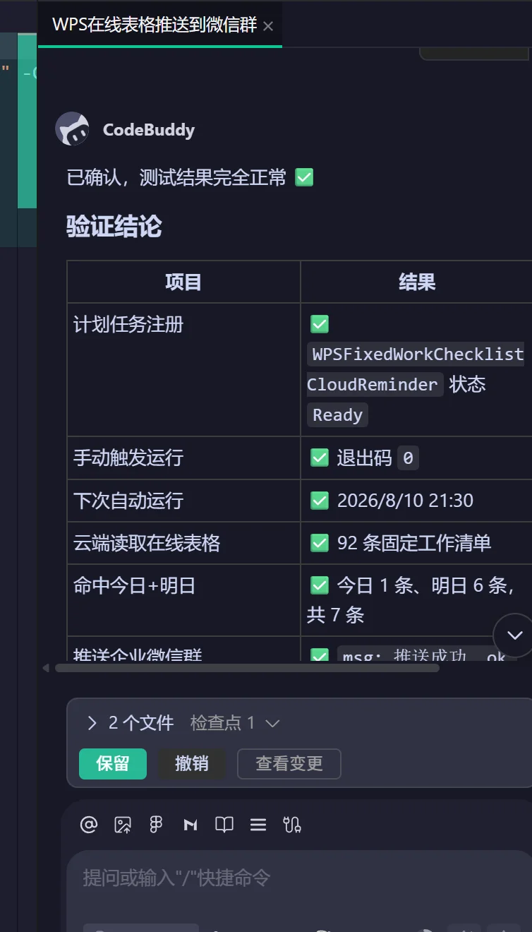 WPS多维表格任务提醒脚本：定时推送企业微信群 截图