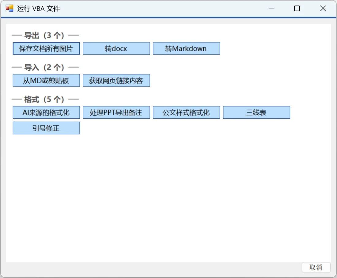 Excel/PPT/Word助手：VBA代码集中管理与一键调用 截图