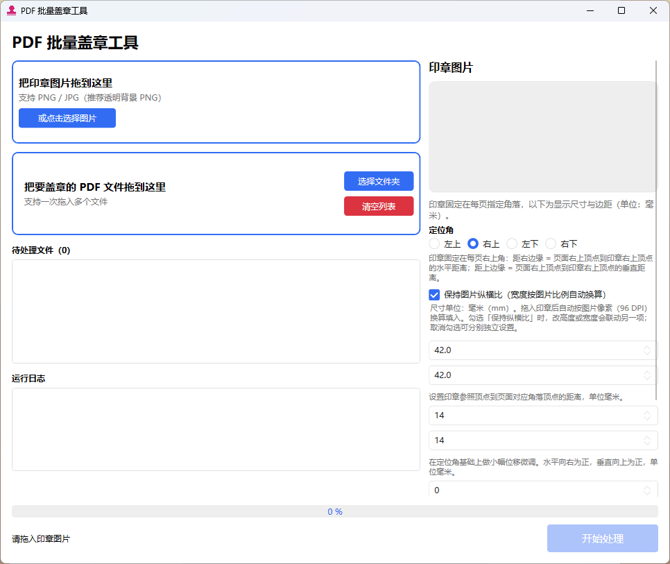 PDF批量盖章工具：四角定位、参数记忆、免安装 截图