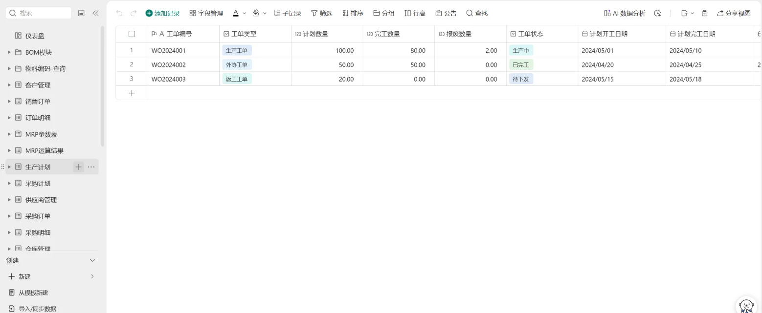 ERP智能制造多维表：生产工单与MRP全流程管理 截图