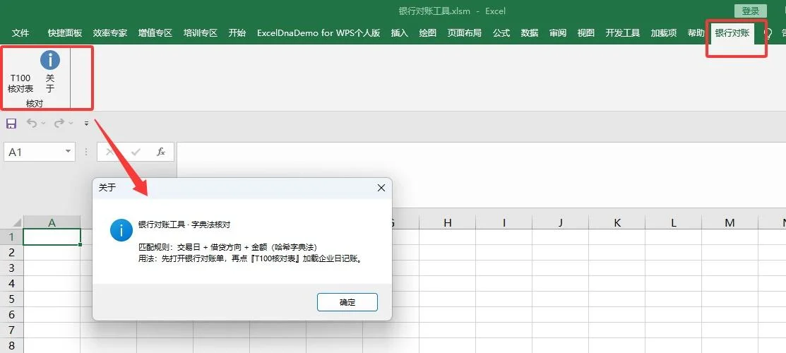 Excel银行对账工具：T100流水一键核对 截图
