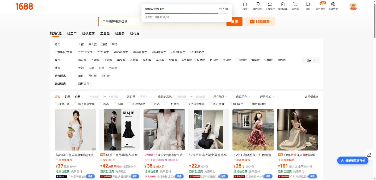 1688商品采集插件：一键写入飞书多维表 截图