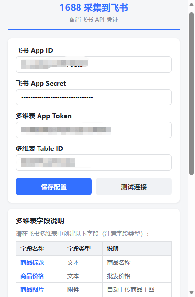 1688商品采集插件：一键写入飞书多维表 截图 2