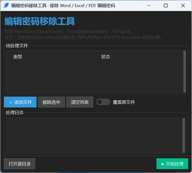 编辑密码移除工具：批量解锁文档编辑限制 截图