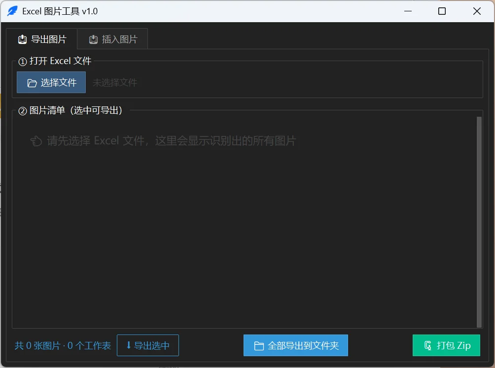 Excel图片工具：批量导出/插入表格图片 截图