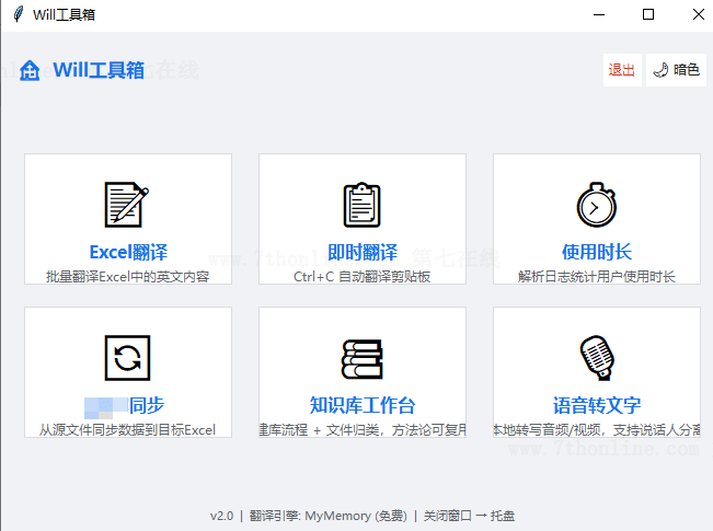 Will工具箱：翻译/数据同步/语音转文字工具集 截图 7