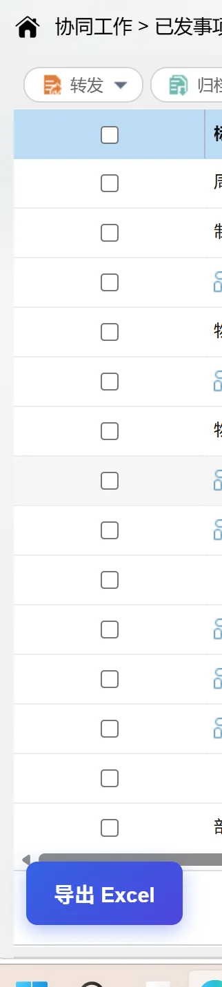 致远OA插件：列表一键导出Excel与加班单自动填写 截图