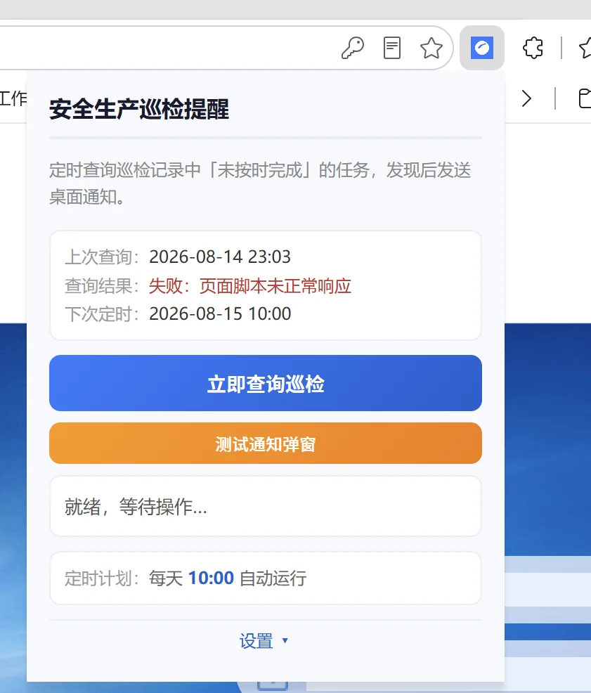 安全生产巡检插件：定时查询异常任务推送桌面通知 截图 4