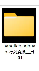 Excel行列转置加载项：选中区域一键原位行列互换 截图