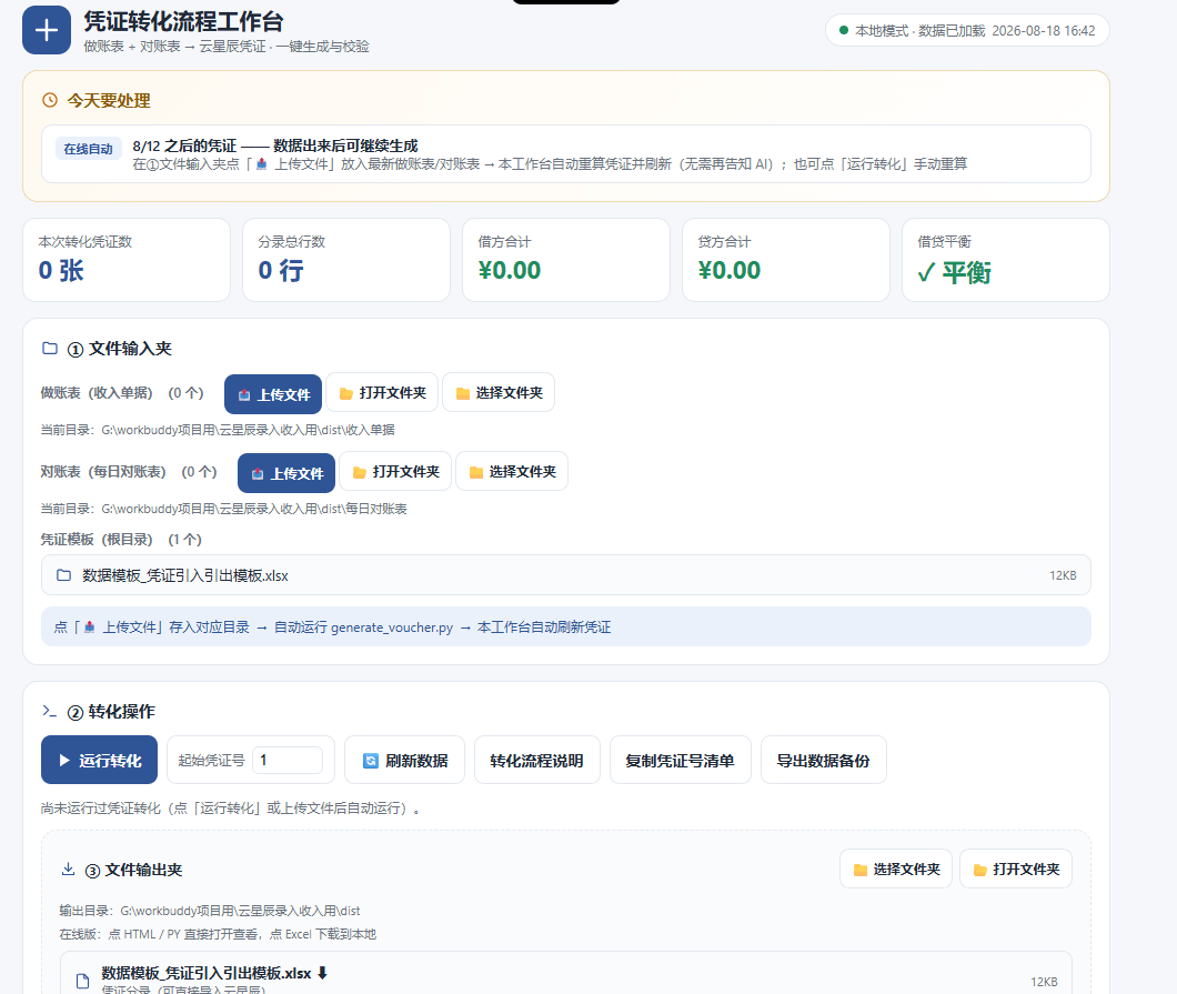 Excel凭证转换工具：业务表格自动生成借贷平衡分录 截图
