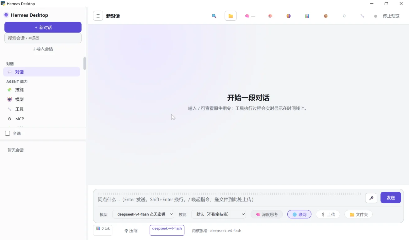 Hermes Desktop：纯本地运行的轻量 AI Agent 桌面客户端 截图