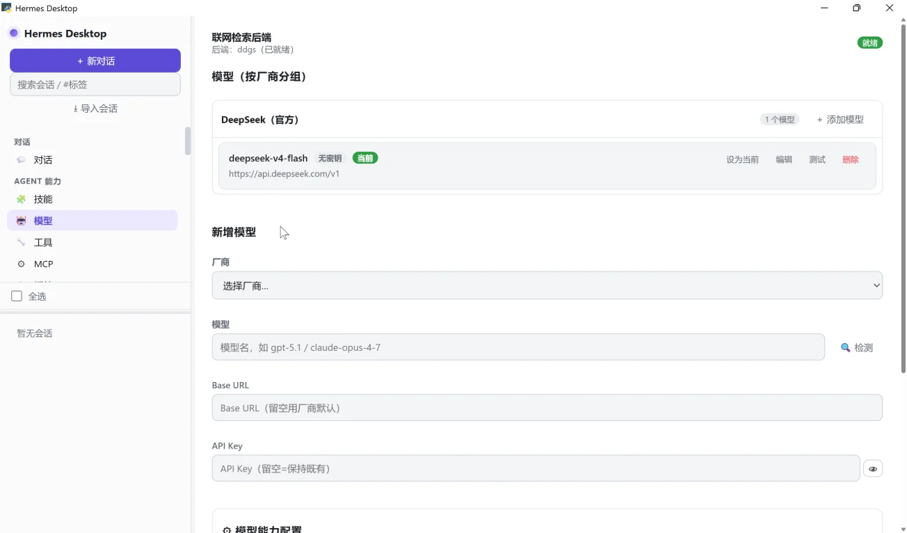 Hermes Desktop：纯本地运行的轻量 AI Agent 桌面客户端 截图 2