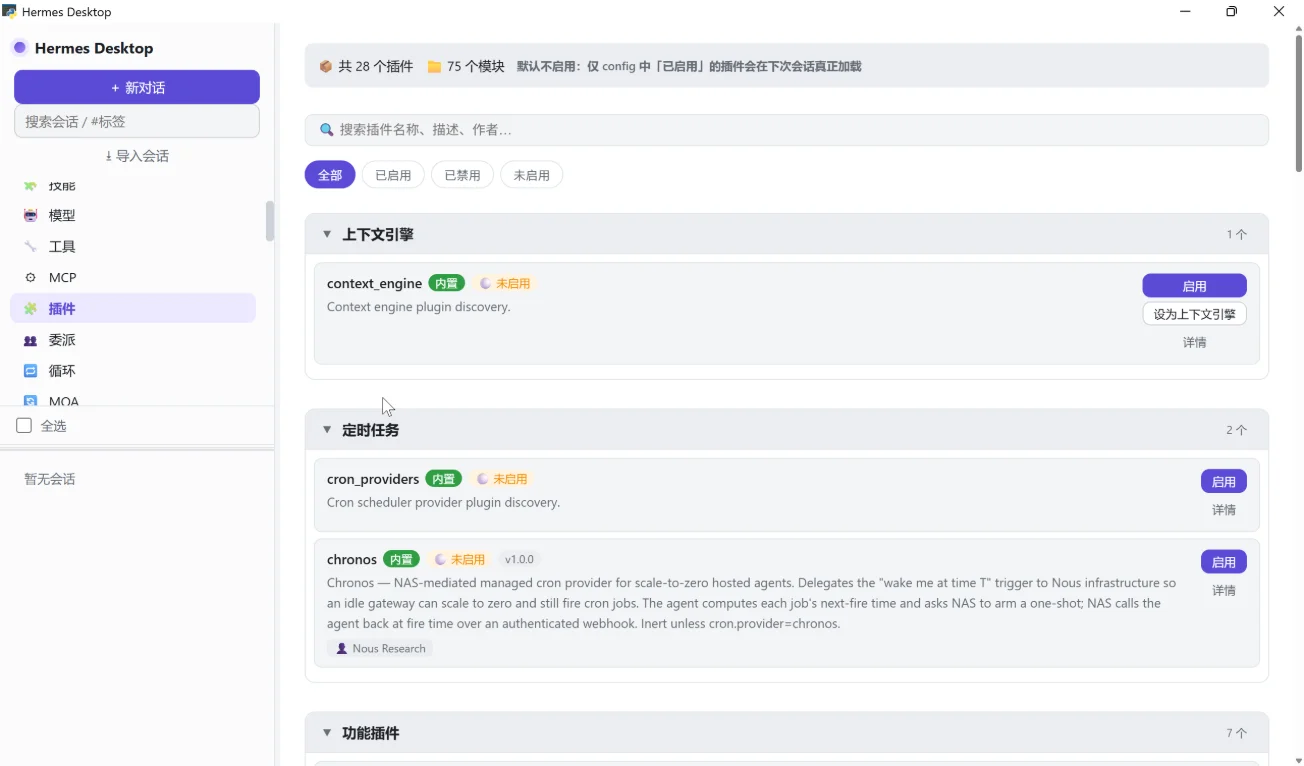 Hermes Desktop：纯本地运行的轻量 AI Agent 桌面客户端 截图 6