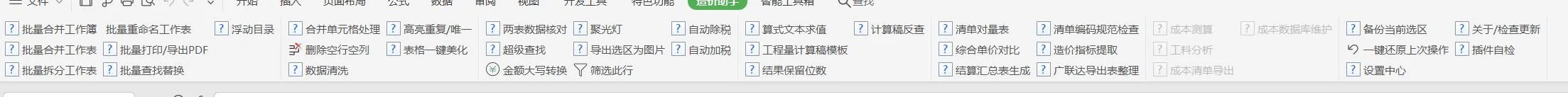 造价助手：Excel/WPS双兼容的工程造价效率插件 截图