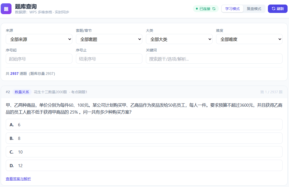 题库查询系统：WPS多维表格驱动的在线刷题页面 截图